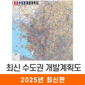 최신 수도권 개발계획도 / 코팅(中) - 중형 150x150cm / 수도권지도 수도권전도 수도권개발도 수도권계획도 수도권개발지도 수도권계획지도 수도권개발계획지도 서울시지도 경기도지도 지도코리아