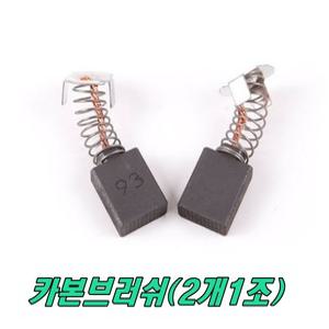 ES 카본브러쉬 C314 C514 C614 고속절단기