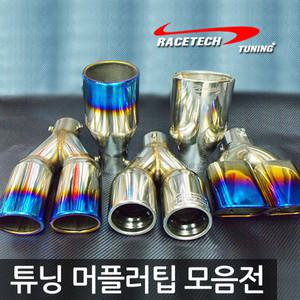 레이스텍 리얼 RT머플러팁 / 더뉴아반떼 아반떼AD MD HD XD LF소나타 뉴라이즈 YF NF 트랜스폼 뉴EF