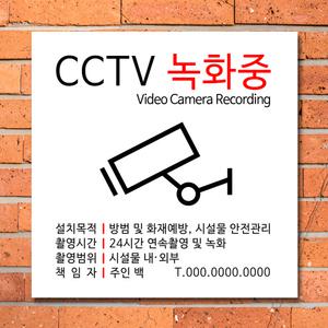 CCTV 경고문 스티커 표지판 방법 안내문 녹화중 안내판 촬영중 감시중 안내 표시판 주문 제작