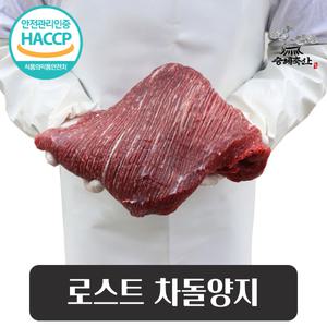 [승혜축산] 한우 양지1kg 로스트용 탕용 국거리용 선물용