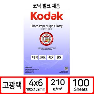 코닥벌크인화지 고광택 4x6 210g 100매
