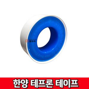 국산 한양 테프론 테이프 누수 방지 수도 배관 방수 나사씰 방수 씰링 테잎 흰색