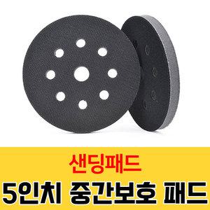 가민 샌딩패드 5인치 중간 보호 패드 원형사포 그라인더 드릴용 연마광택