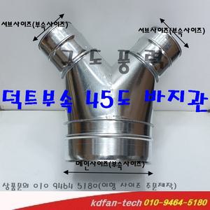 바지관 덕트부속 바지관 Y자형 부속 100mm 125mm 150mm 200mm 250mm 닥트