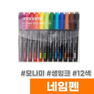 [오피스스토어] 모나미 시그마플로 생잉크 네임펜 12색