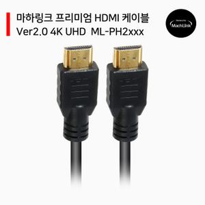 마하링크 프리미엄 HDMI V2.0 케이블 1M 1.5M 2M 3M 5M 10M