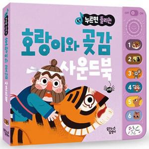 호랑이와 곶감 - 누르면 들리는 전래 동화 사운드북