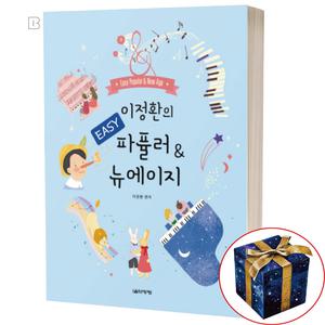 이정환의 Easy 파퓰러 뉴에이지 영화 드라마 OST 쉬운 피아노 악보