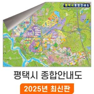 평택시 종합안내도 / 일반,암막천(大) 대형 210x150cm - 평택 지번도 지번 지적도 지적 주소 지도 도시계획도 개발계획도 전도 최신판 지도코리아
