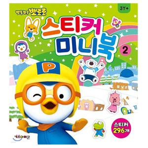 뽀로로 스티커 미니북2 유아 어린이 스티커 놀이 선물