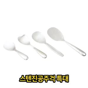 (특대형) 스텐 진공 주걱 이중 업소용 급식용/스테인레스/스텐/업소용/주방/볶음밥/스텐레스/식당/주방용
