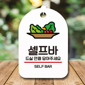 음식점 셀프바 안내판 드실만큼담아주세요 셀프코너표지판 무한리필식당 업소용