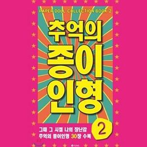 추억장난감 인형놀이 추억의 종이인형2 30종수록 인형놀 종이인형만들기 종이인형