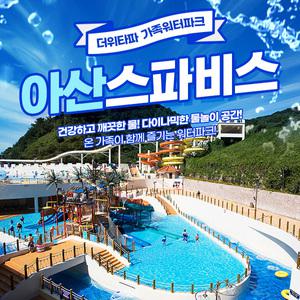 [충남] 아산 스파비스 1인 종일권 (~10/31)