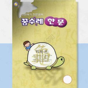 그림으로배우는한자 초등한자학습꾸러미 꿈수레 한문 1단계