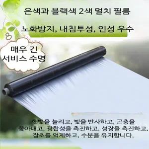 과수원 농업용 흑백 멀칭필름 잡초 방제 및 보온 효과 텃밭 비닐하우스용 절연 덮개 식물 보호 플라스틱 매트 차광 기능 농사용 필름