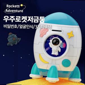 소리나는 우주로켓 저금통 어린이금고