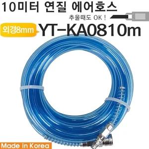 야토 에어호스 YT-KA0810m 자동차산업용품 공업 공구부품 건용품 타카 릴 콤프레셔 연결 호수 스프레이 건
