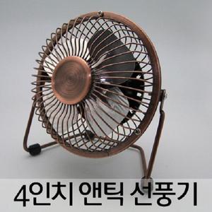 앤틱 미니선풍기(4인치)/미니선풍기