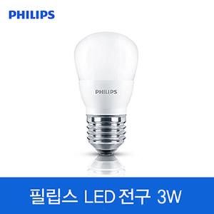 필립스/Philips/LED/3W/벌브/Bulb/백열전구 25W 대체/전구 조명 램프