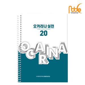 노블 오카리나교본 Noble Ocarina 실전 20곡