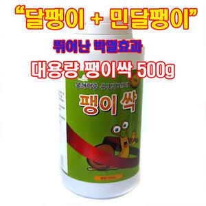 강력) 팽이싹 500g 달팽이약대용량 (모두박멸가능) 달팽이퇴치약