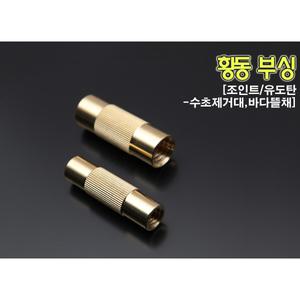 핸드피싱 황동부싱 / 수초제거기 뜰채 부싱