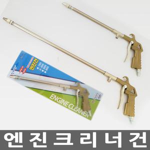 엔진크리너건 엔진 청소 에어 크리너 건 동성에어텍