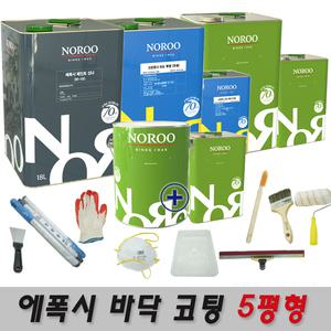 노루페인트 바닥용 에폭시페인트 크린폭시 코팅 5평형 풀세트