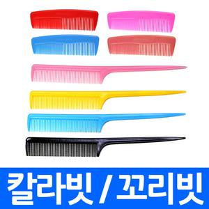 (총판)꼬리빗 헤어 스타일링 컬러빗(랜덤) 미니 소형 지갑에쏙 뿌리 볼륨 가는빗 머리 헤어 고데  빗 빚 빛 브러쉬 염색빗 실빗 미용실 학생용 휴대용 작은빗머리끈