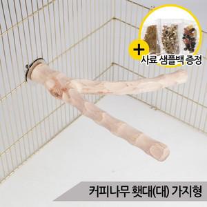 커피나무 횃대(대)가지형 앵무새횟대 단단튼튼 자연목