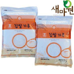 새마원 소연 국산 건식 찹쌀가루 100% 1kg-2개
