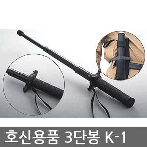 [etc]OP 유일 3단봉 K-1 호신봉/호신용품/경찰봉/삼단봉
