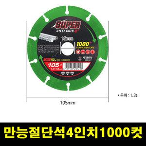 케이원연마 만능 멀티 4인치 다이아몬드 절단석 1000컷 그라인더용 그라인더날 슈퍼컷
