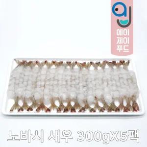 노바시새우 40마리, 30마리 300g 5팩 구성 택일 (냉동손질새우 튀김용 산적용 전용 명절음식 제사음식)