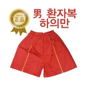 적색 지퍼형 환자복 하의만 1벌 마사지복 병원복