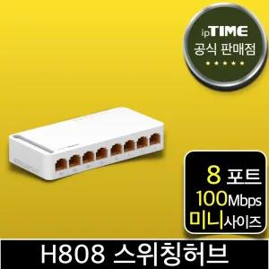 ipTIME H808 8포트 100메가 스위칭허브 스위치허브 인터넷 랜 선 분배기 (H708A H708 H608 H508 후속)