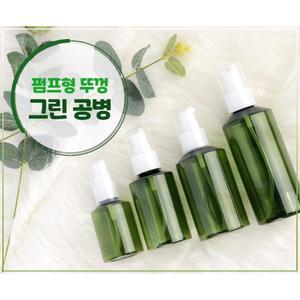샴푸 린스 휴대용 미니 그린 펌프용기 3개 빈공병 손세정제 사우나 펌핑
