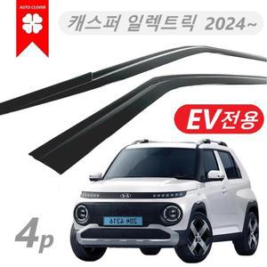 [슬림형] 캐스퍼 일렉트릭 레인가드 스모그바이저 2024-현재 / EV전용