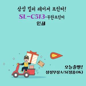 삼성전자 SL-C513  무한 컬러 레이저 프린터 학습용 사무용  가정용 무한 프린트기 유지비절감 dodm