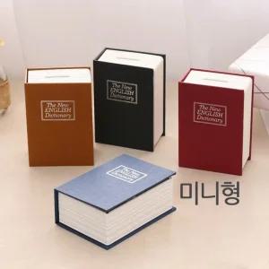 책금고 미니 비밀 가정용 X 통장 저금통 11.5cm 열쇠형 8cm 북세이프 4.5cm 개인금고