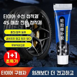 1+1 자동차 타이어 고무 접착제 타이어 수리 접착제 자동차 타이어 옆면 수리용 접착제