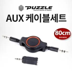 퍼즐 릴타입 AUX 옥스케이블 세트 스테레오케이블 AUX케이블 옥스케이블 차량용오디오케이블