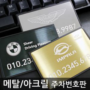 [퍼니맨] 주차번호판(타입A) /메탈/스틸/아크릴/레이저각인/논슬립패드