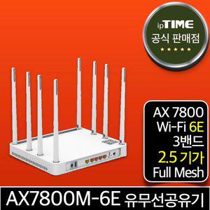 ipTIME AX7800M-6E WiFi6 2.5 기가 와이파이 6E 공유기 메시 무선 유선 유무선 인터넷