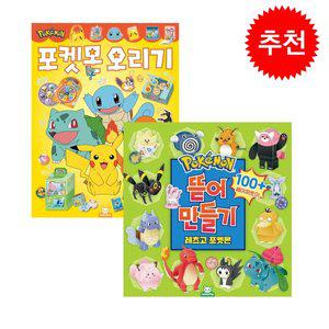 [기타]포켓몬스터 뜯어만들기 2탄+포켓몬 오리기 2종 세트