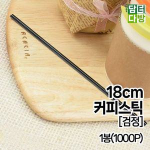 18cm 커피스틱  검정  1봉 1000P  W2876CC