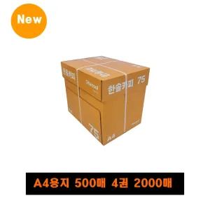 한솔복사용지 A4 (75g) 1BOX 2000매(4권)