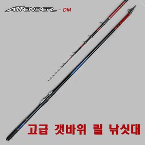 YGF 어텐더 갯바위 낚싯대 DM/2.0-530DM/2.5-530DM/F1-530DM/T1-530DM(어텐더DM)